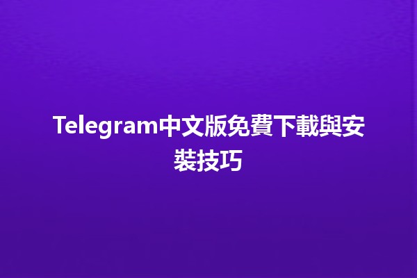 Telegram中文版免費下載與安裝技巧🚀