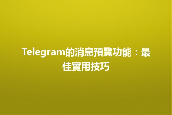 Telegram的消息預覽功能：最佳實用技巧📱✨