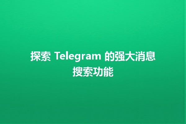 探索 Telegram 的强大消息搜索功能 🔍✨