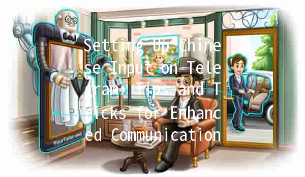 Setting Up Chinese Input on Telegram: Tips and Tricks for Enhanced Communication 🈲💬