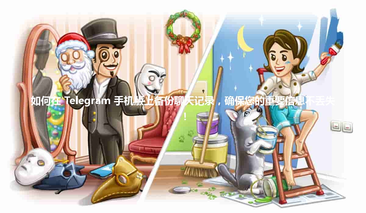 📱💬 如何在 Telegram 手机版上备份聊天记录，确保您的重要信息不丢失！