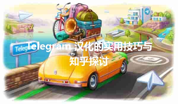 ✨ Telegram 汉化的实用技巧与知乎探讨 💬