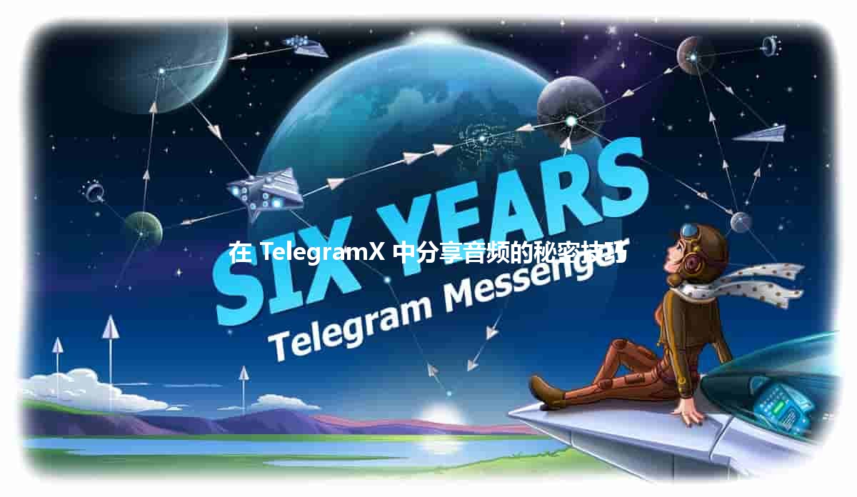 在 TelegramX 中分享音频的秘密技巧 🎧📲