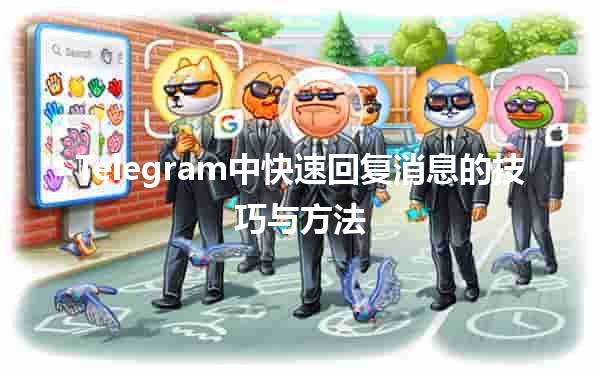 Telegram中快速回复消息的技巧与方法 ✉️🚀