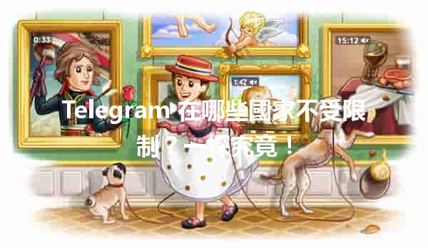 🌍 Telegram 在哪些國家不受限制？一探究竟！