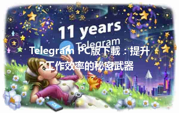 Telegram PC版下載📲：提升工作效率的秘密武器